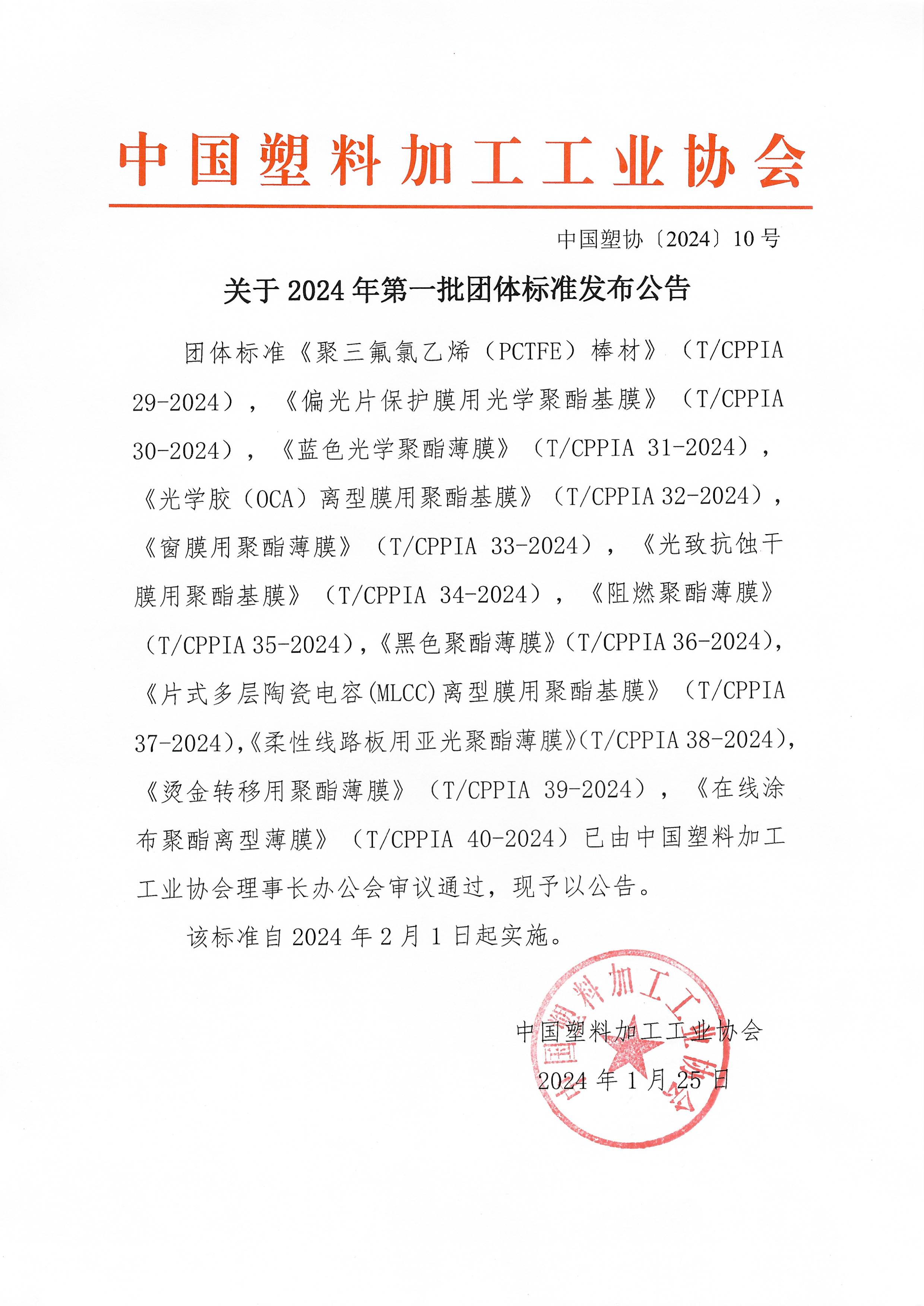 中国塑协【2024】10号 关于2024年第一批团体标准发布公告 (1).jpg